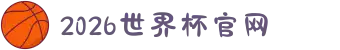 2026年国际足联世界杯(FIFA World Cup 2026) - 官方网站
